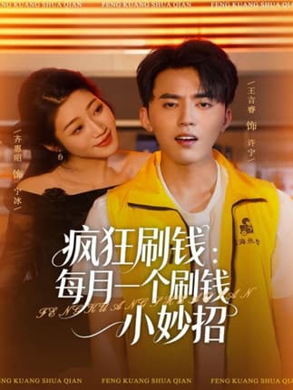 疯狂刷钱：每月一个刷钱小妙招（80集）王言睿&齐惠昭