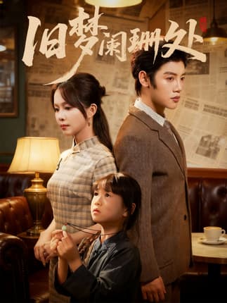 旧梦阑珊处（79集）张东梓＆陈梓阳