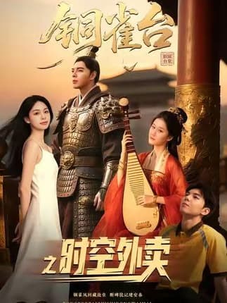 铜雀台之时空外卖（31集）颜秉毅&褚楚＆王佳琪