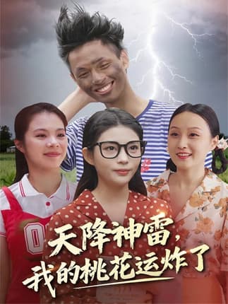 天降神雷，我的桃花运炸了（38集）郭雨&张云雷