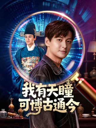 我有天瞳可博古通今（60集）肖涵&刘玉姣