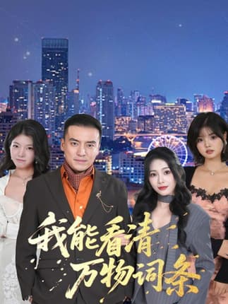 我能看清万物词条（80集）李尚宇＆王艺珂