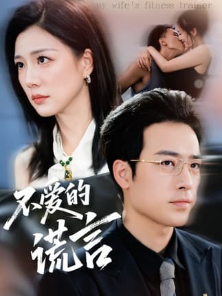 不爱的谎言（72集）肖琪峰＆章滢