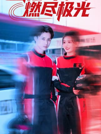 雪落时燃烬极光（77集）韩金明＆瓜瓜