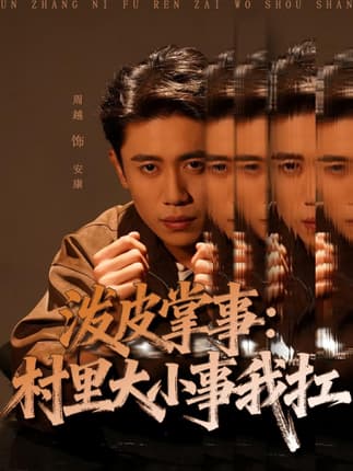 泼皮掌事：村里大小事我扛（73集）周越＆龚文欣