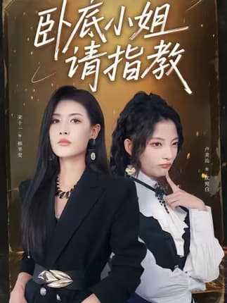 卧底小姐请指教（67集）陈皓天＆卢美汕＆宋十一