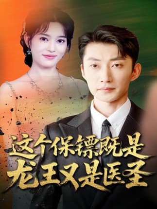 这个保镖既是龙王又是医圣（80集）吕国聪＆郑一方