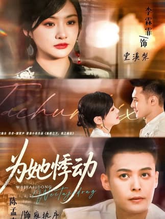 为她悸动（87集）李霖霏＆陈孟奇