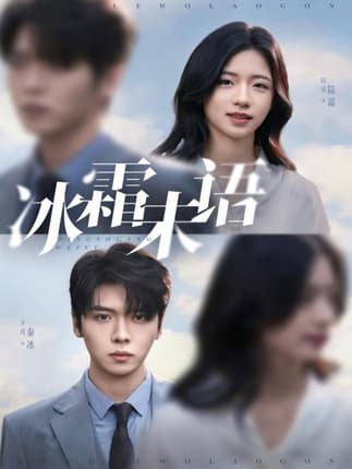 冰霜未语（71集）卡戎＆时童