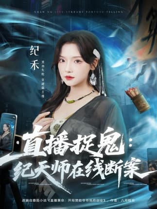直播捉鬼：纪天师在线断案（54集）王云云（彩彩云）＆孙昊