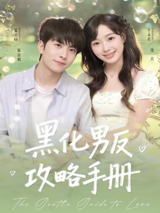 黑化男反攻略手册（84集）张昊旸＆王文君