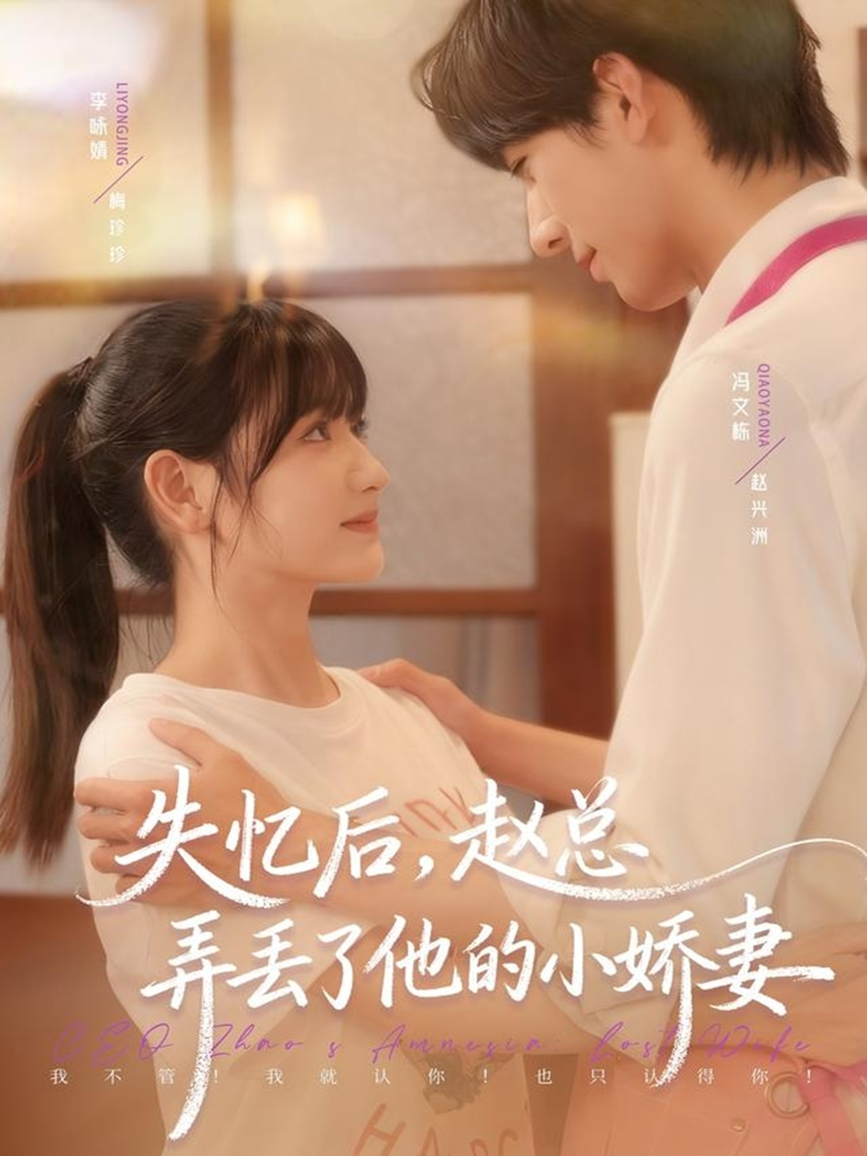 失忆后，赵总弄丢了他的小娇妻（79集）李咏婧＆冯文栋