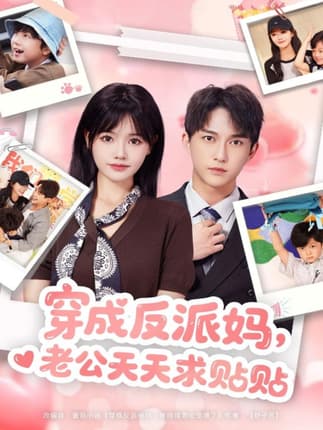 穿成反派妈，老公天天求贴贴（80集）陈楚洹＆曹千祎