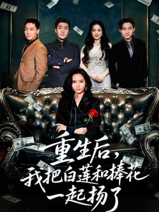 重生后我把白莲和手捧花一起扬了＆保姆女儿想用9.9换走我的千万捧花（47集）刘洋＆李苗苗