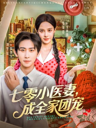 七零小医妻，成全家团宠（66集）张凝慈＆刘昱廷