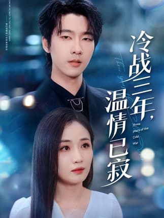 冷战三年，温情已寂（65集）张韫韬＆岳玥（张祥玥）