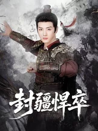 封疆悍卒（70集）李进源＆何子雯＆李霖兮