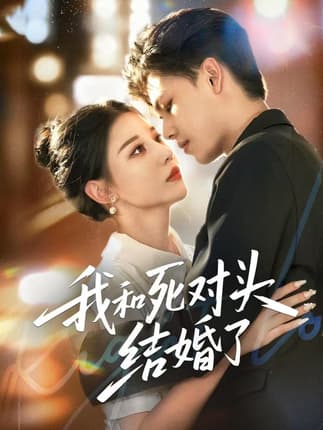 我和死对头结婚了（72集）冯鑫＆刘欣然