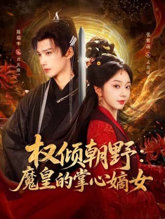 权倾朝野：魔皇的掌心嫡女（76集）陈瑞丰＆张紫菡