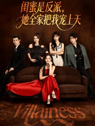 闺蜜是反派她全家把我宠上天（76集）马超&马冰仪