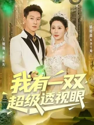 我有一双超级透视眼（80集）王炳翔＆邰靖懿