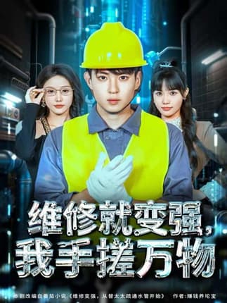 维修就变强，我手搓万物（82集）刘熠辉＆张沫蕾