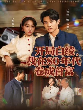 开局白绫，我在80年代卷成首富（80集）张凤鑫＆李灼一
