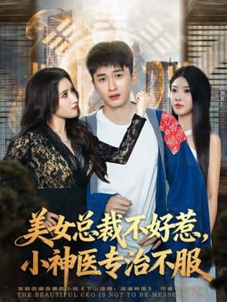 美女总裁不好惹，小神医专治不服（80集）陈彦霖&金瞳