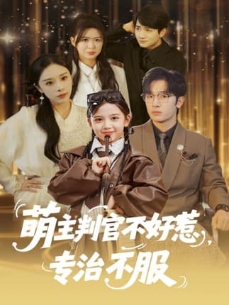 萌主判官不好惹专治不服（85集）陈梓龙＆王韵晴