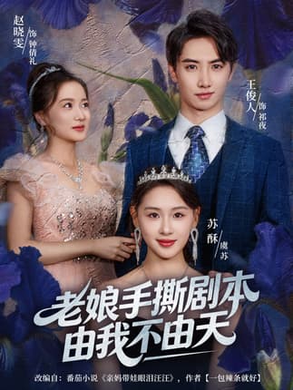 老娘手撕剧本由我不由天＆拒当炮灰后我全家萌宝团宠我（80集）王俊人＆蒋雯旭