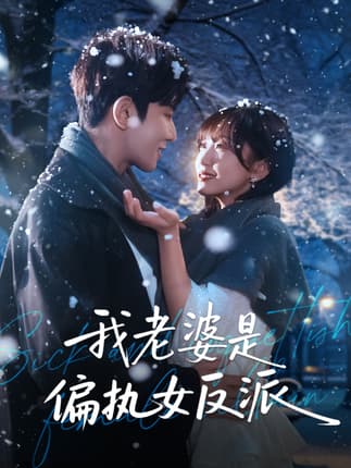 我老婆是偏执女反派（50集）马星烁＆黄蓉