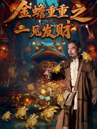 金蝉重重之一见发财（61集）