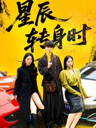 星辰转身时（87集）邓嘉伦&金金