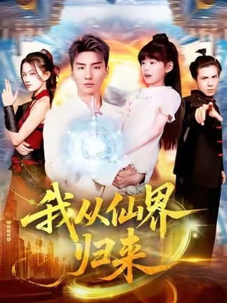 我从仙界归来（103集）霍文琦＆林冰冰