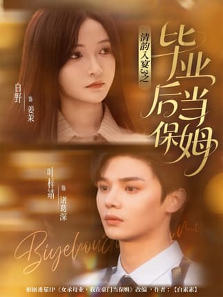 清韵入宴3之毕业后当保姆（76集）叶梓靖＆白野