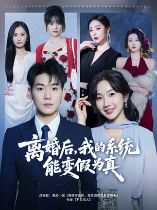 离婚后，我的系统能变假为真（80集）李承熹＆姚一依