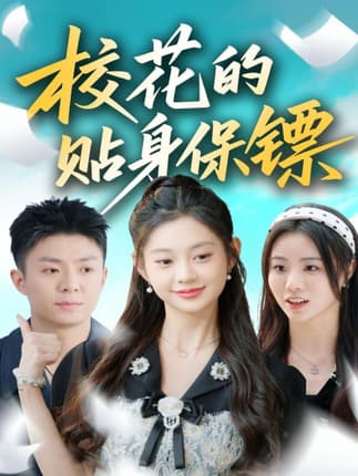 校花的贴身保镖（80集）李秉润＆张雅妮