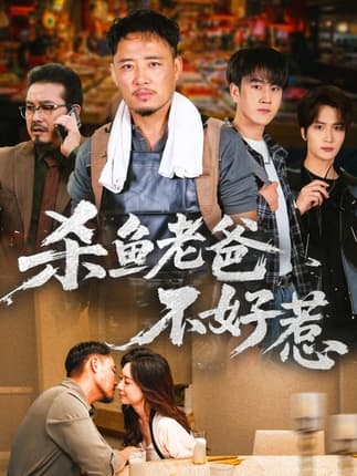 杀鱼老爸不好惹（66集）孙启鑫＆韩雯琪