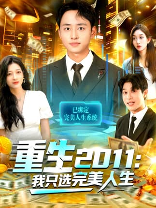 重生2011：我只选完美人生（103集）卢艺煊＆马丽莎