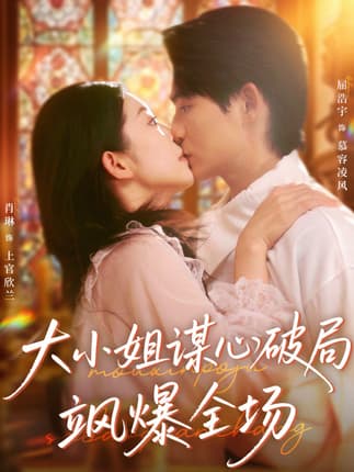 大小姐谋心破局飒爆全场（47集）肖琳＆屈浩宇