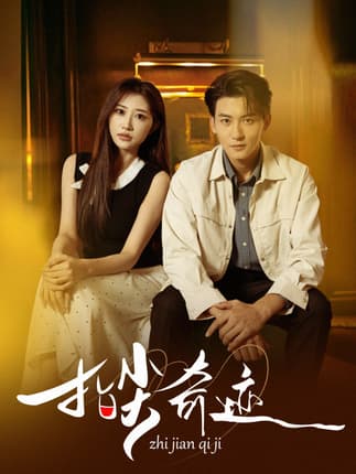 指尖奇迹（64集）孙虎城＆陈心雅＆汤彦俐&章滢