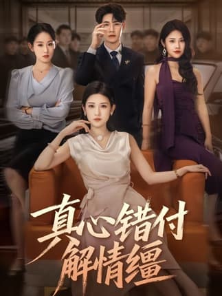 真心错付解情缰（71集）薛海威&梅瑞滢