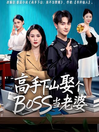 高手下山娶个BOSS当老婆（60集）李茉&李亚云