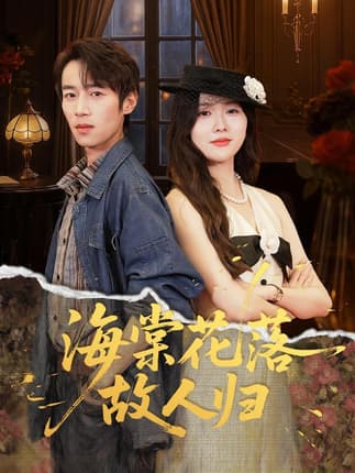 海棠花落故人归（78集）霍豆豆&白家宁