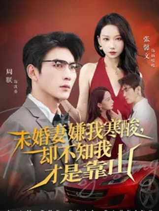 未婚妻嫌我寒酸却不知我才是靠山（70集）张馨文&周朕