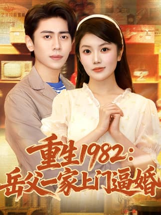 重生1982岳父一家上门逼婚（85集）贡兴&陈沐琳