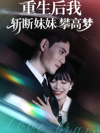 重生后我斩断妹妹攀高梦（50集）方梨&徐浩楠