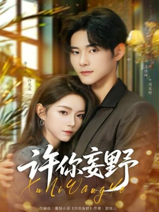 许你妄野（80集）孟佳辉＆李冰冰