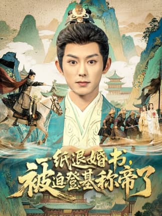 一纸退婚书，被迫登基称帝了（66集）蓝博＆邱卓雅