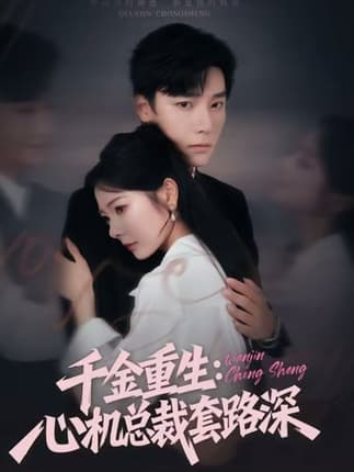 千金重生：心机总裁套路深（75集）曾希瑭＆金璐莹